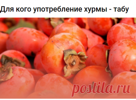 Для кого употребление хурмы - табу.
Нутрициолог Анастасия Гаврикова рассказала, кому не рекомендуется есть хурму. 
По словам эксперта, в хурме содержится много сахара, поэтому она противопоказана диабетикам.
«Хурма также не рекомендуется людям страдающим панкреатитом в стадии обострения, а также тем, у кого есть проблемы с поджелудочной железой и запорами», — добавила Анастасия Гаврикова.
Однако при отсутствии противопоказаний употребление хурмы очень полезно для здоровья....