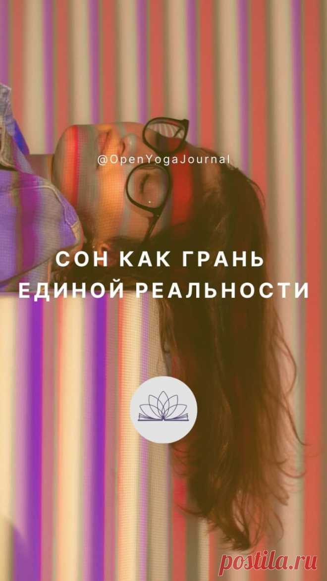 Много вопросов возникает, когда слышишь о существовании такого вида йоги, как йога Сновидений, которая способствует самопознанию во сне. Какова природа сна? Какими бывают сны? Как можно их использовать в целях самопознания? Как осознать себя во сне? Попробуем немного поразмышлять на эти темы.