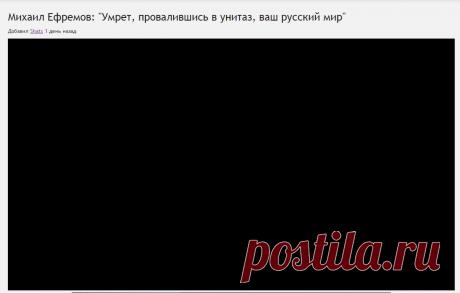 Михаил Ефремов: &quot;Умрет, провалившись в унитаз, ваш русский мир&quot;
