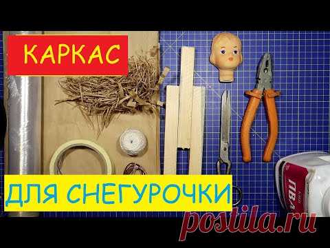 История старой игрушки. Снегурочка. Часть №4 Сборка каркаса и ватной шубы. #МастерКласс