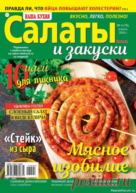 Коллекция кулинарных рецептов в журнале «Наша кухня Салаты и Закуски №4 2024» «Наша кухня. Салаты и закуски» &mdash; журнал для тех, кто любит принимать гостей и вкусно кормить свою семью. Если уж мы накрываем праздничный стол, то как минимум 4-5 салатов и пару закусок, а еще маринованную рыбку и домашнюю полендвицу. Где же взять интересные идеи и вдохновение?...