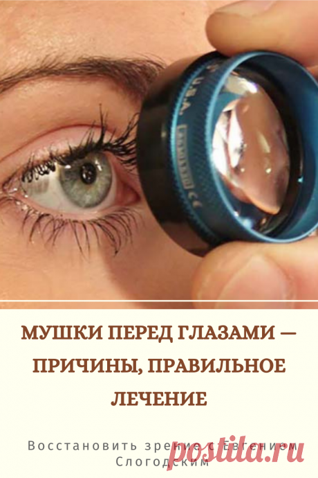 Мушки в глазах что это такое Зуд сухость глаз Деструкция стекловидного тела Как избавиться от плавающих мушек Нарушение зрения Вернуть зрение Помутнения перед глазами причины и лечение Средства для улучшения зрения Упражнения для глаз Мушки в глазах исчезают навсегда Плавающие помутнения точки паутинки перед глазами Болезни глаз Возрастное изменение Заболевания сетчатки Устают глаза Боль Плохое зрение Восстановить зрение с Евгением Слогодским без операции Гимнастика тренажёр для глаз Миодезопсия