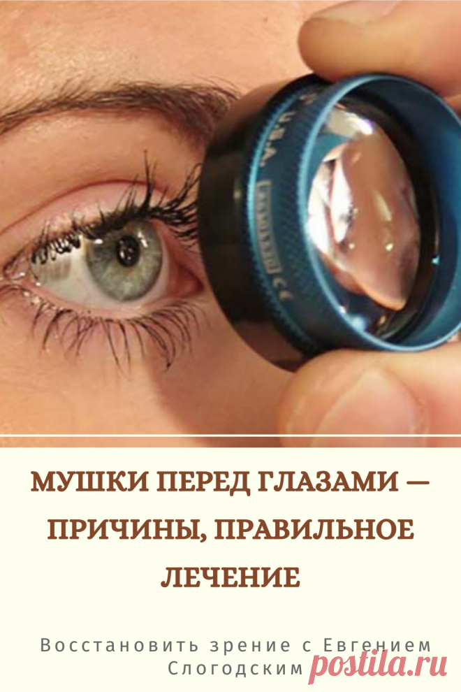 Мушки в глазах что это такое Зуд сухость глаз Деструкция стекловидного тела Как избавиться от плавающих мушек Нарушение зрения Вернуть зрение Помутнения перед глазами причины и лечение Средства для улучшения зрения Упражнения для глаз Мушки в глазах исчезают навсегда Плавающие помутнения точки паутинки перед глазами Болезни глаз Возрастное изменение Заболевания сетчатки Устают глаза Боль Плохое зрение Восстановить зрение с Евгением Слогодским без операции Гимнастика тренажёр для глаз Миодезопсия