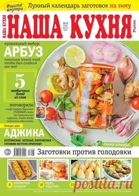 Наша кухня №8 2023.
