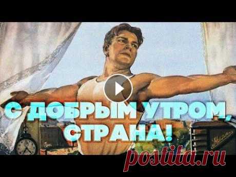 С ДОБРЫМ УТРОМ, СТРАНА! - ПЕСНИ СССР Трек-лист альбома &quot;С ДОБРЫМ УТРОМ, СТРАНА! - ПЕСНИ СССР&quot;: 01 На зарядку становись - Детский хор имени Владимира Локтева (00:00) 02 С добрым ...