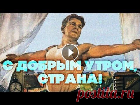 С ДОБРЫМ УТРОМ, СТРАНА! - ПЕСНИ СССР Трек-лист альбома "С ДОБРЫМ УТРОМ, СТРАНА! - ПЕСНИ СССР": 01 На зарядку становись - Детский хор имени Владимира Локтева (00:00) 02 С добрым ...