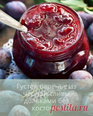 Густое варенье из черной сливы дольками без косточек — Дачный участок