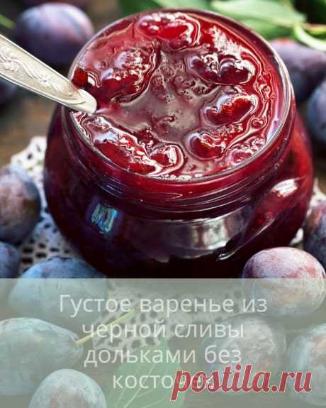 Густое варенье из черной сливы дольками без косточек — Д а ч а