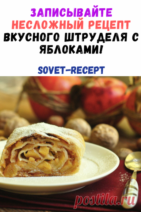 Записывайте самый удачный и несложный рецепт самого вкусного штруделя с яблоками!
