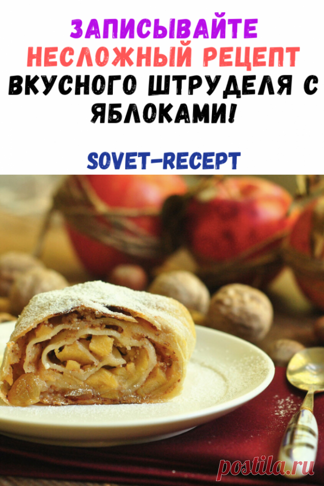 Записывайте самый удачный и несложный рецепт самого вкусного штруделя с яблоками!