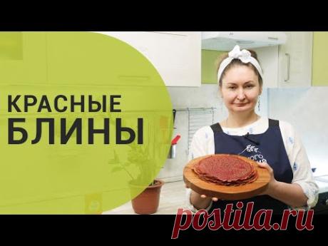 Красные блины | Вегетарианские блины без яиц