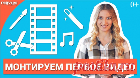 Как быстро отредактировать видео? Ищете простую программу на русском языке, чтобы своими руками создавать видеоролики и целые фильмы
