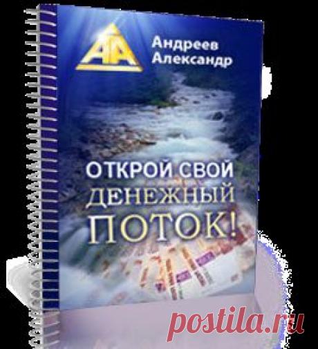 Секреты притяжения денег в Вашу жизнь