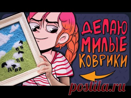 DIY - Делаю милые ковры своими руками | Punch needle