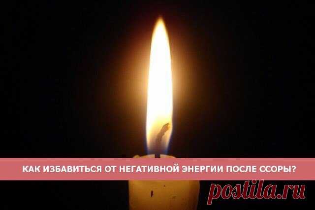 КАК ИЗБАВИТЬСЯ ОТ НЕГАТИВНОЙ ЭНЕРГИИ ПОСЛЕ ССОРЫ... 
Оторвите от мотка чёрной нити сантиметров 30, зажгите восковую свечу (других источников света не должно быть), и, наматывая нить на указательный палец правой руки, одновременно читайте заговор 7 раз.…