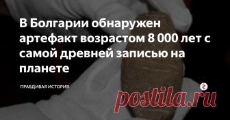 В Болгарии обнаружен артефакт возрастом 8 000 лет с самой древней записью на планете Такую поистине сенсационную находку совершили археологи из Болгарии во время раскопок проводимых недалеко от города Нова-Загора, который расположен в юго-восточной оконечности государства.
Этот артефакт обнаружен еще в октябре 2017 года экспедицией, в состав которой вошли...