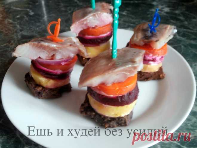 Канапе с селедкой или ленивая селедка под шубой :)
Простое блюдо - канапе с селедкой, может приятно разнообразить праздничный стол. Готовится оно быстро из обычных продуктов, но всегда пользуется популярностью у гостей. Рецепт не строгий - можно делать разные по составу и количеству слоев канапе.