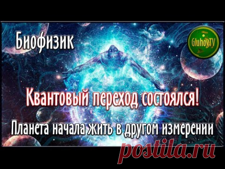Биофизик. Планета начала жить в другом измерении! Квантовый переход состоялся!