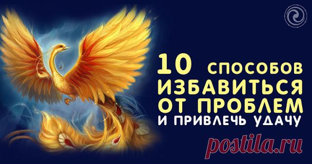 10 способов избавиться от проблем и привлечь удачу 


Проблемы и неурядицы присутствуют в жизни каждого человека, и избавиться от них порой непросто. Однако при правильном подходе и следовании простым правилам каждый сможет изменить свою жизнь к лучше…