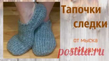 Клубок Шоу | Тапочки-следки спицами.Анатомический мысок.Без швов.