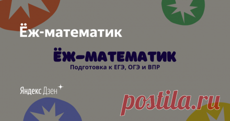 Ёж-математик | Yandex Zen