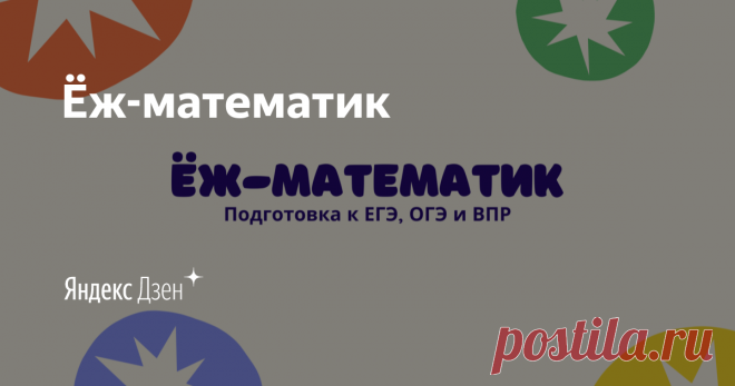 Ёж-математик | Yandex Zen