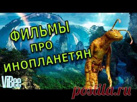 ПОПУЛЯРНЫЕ ФИЛЬМЫ ПРО ИНОПЛАНЕТЯН ! ТОП ФИЛЬМОВ ПРО ПРИШЕЛЬЦЕВ