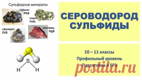 Особенности сероводорода и сульфидов. Важные реакции на ЕГЭ по химии | Твой репетитор по химии👋 | Яндекс Дзен