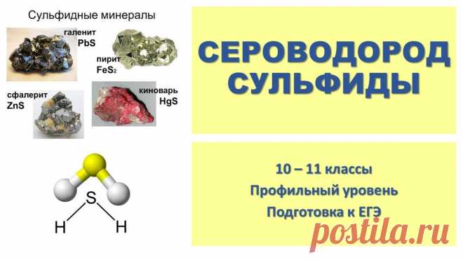 Особенности сероводорода и сульфидов. Важные реакции на ЕГЭ по химии | Твой репетитор по химии👋 | Яндекс Дзен
