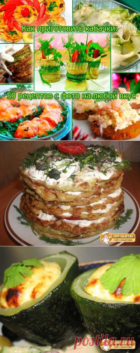 Как приготовить кабачки: 15 рецептов