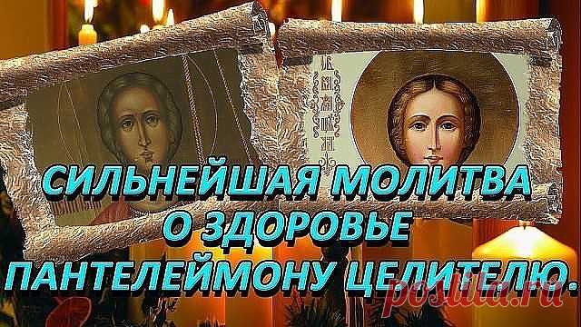 Сильнейшая молитва о здоровье Пантелеймону Целителю
====================================
Молитва почитаемому христианскому святому, которого Бог наделил даром исцелять больных людей, считается одной из самых сильнейших. Узнайте, как молится Пантелеймону Целителю о здравии, собственном и своих близких.

История Великомученика Пантелеймона

Родившийся в 3 веке, будущий святой имел родителей разной веры. Отец его был язычником, а мать христианкой. Она всегда воспитывала его п...
