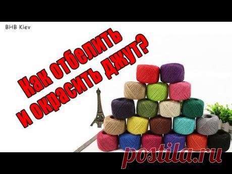 Как отбелить и окрасить Джутовую нить. Окрашиваю джут в домашних условиях в коричневый и белый цвет
