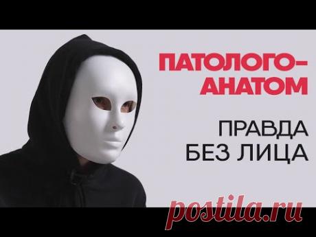 Патологоанатом рассказывает правду о работе и смерти от COVID-19