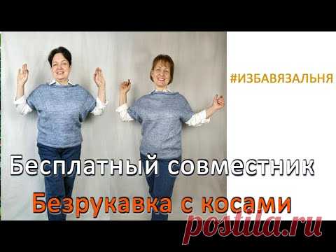 Бесплатный совместник "БЕЗРУКАВКА С КОСАМИ"