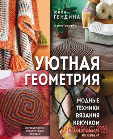 Уютная геометрия. Модные техники вязания крючком для стильного интерьера 2022