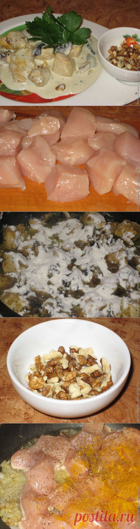 Курица с грибами и орешками в сливочном соусе / Рецепты с фото