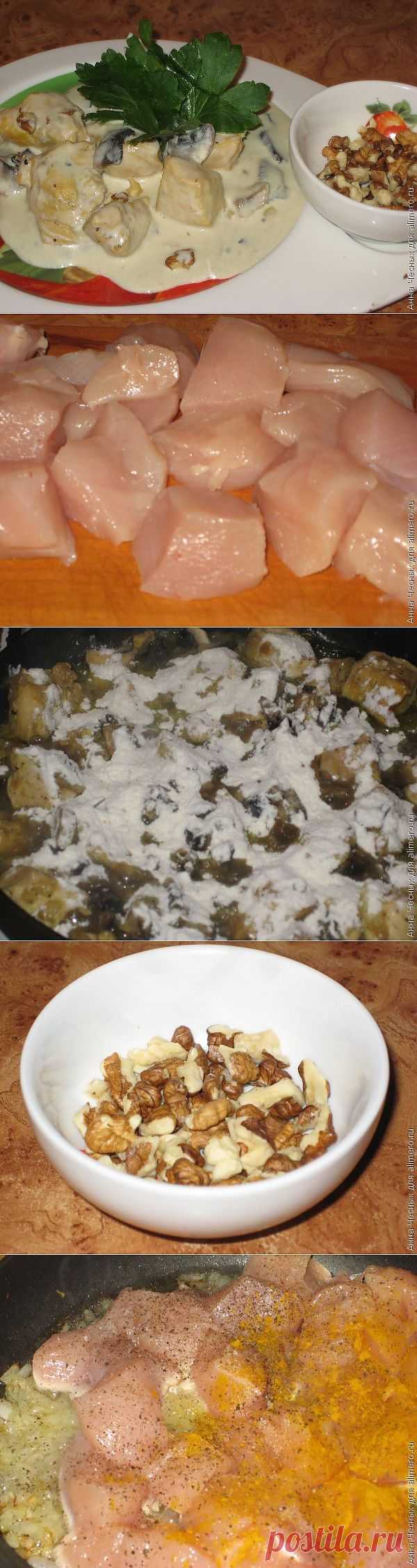 Курица с грибами и орешками в сливочном соусе / Рецепты с фото