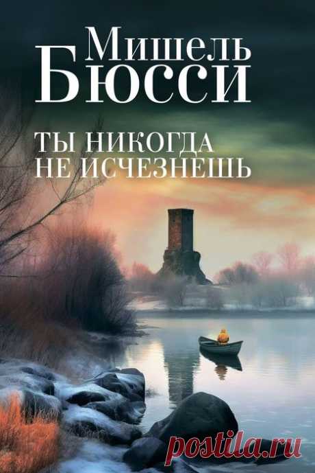 📒Мишель Бюсси "Ты никогда не исчезнешь"