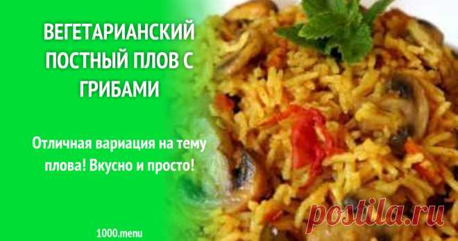 Вегетарианский постный плов с грибами рецепт с фото пошагово Подробное описание процесса приготовления блюда быстрый Вегетарианский постный плов с грибами -  состав, комментарии, порядок приготовления, пошаговые фото, советы, похожие рецепты.