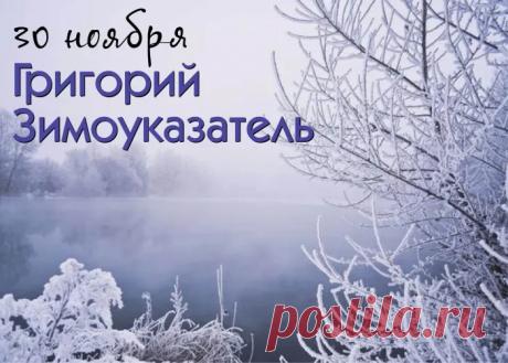 Если в этот день солнечно, то и зима будет солнечной и хорошей; пасмурная погода предвещает пасмурную зиму. Утренняя погода показывала, какой будет зима до января, а вечерняя – после. Открытки на Григория Зимоуказателя.