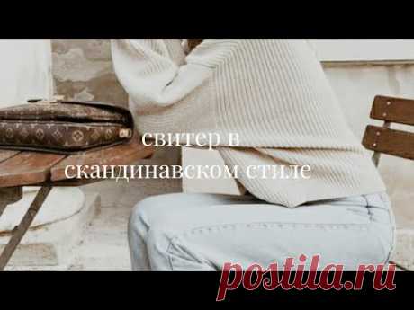 СВИТЕР В СКАНДИНАВСКОМ СТИЛЕ | ОПИСАНИЕ | KNIT MOM