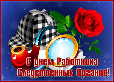 С Днем следователя! Пусть ум ваш мощный
Все четко сводит факты и дела.
И пусть для правды хватит полномочий,
А тюрем — для неправды и для зла!