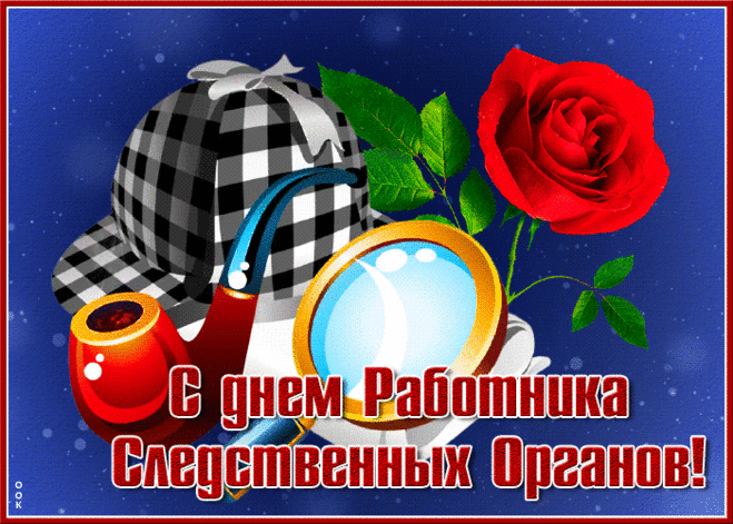 С Днем следователя! Пусть ум ваш мощный
Все четко сводит факты и дела.
И пусть для правды хватит полномочий,
А тюрем — для неправды и для зла!