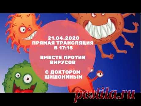 Прямая трансляция с Доктором Шишониным