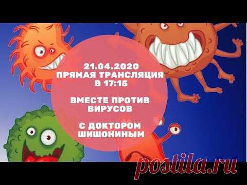 Прямая трансляция с Доктором Шишониным