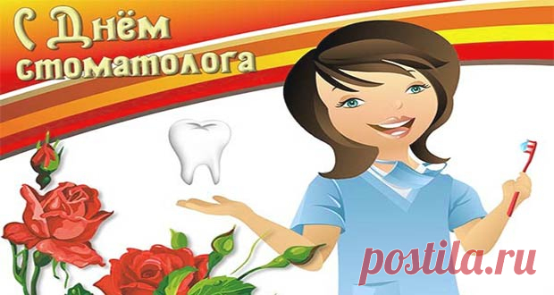 День стоматолога в 2020 году: какого числа, дата праздника