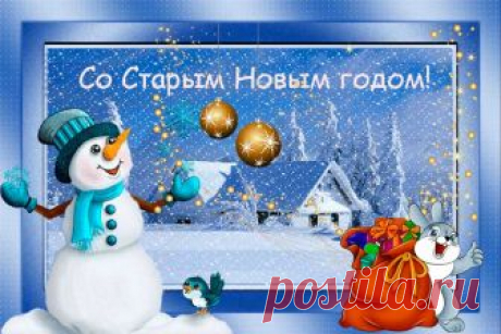 КОРОТКИЕ и прикольные поздравления со Старым Новым годом 2019 для смс  в стихах: смешные, с юмором пожелания