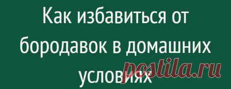 Как избавиться от бородавок в домашних условиях
Бородавки это заболевания кожи, которые выглядят как мелкие, похожие на опухоли , образования невоспалительного характера. Бородавки, чаще всего, имеют доброкачественный характер. Размером они могут быть от нескольких мм, встречаются и крупные. Появиться бородавки могут в любых местах, на теле, на лице и руках. Женщины стараются всеми способами избавиться от бородавок любого размера, так как выглядят […]
Читай дальше на сайте. Жми подробнее ➡