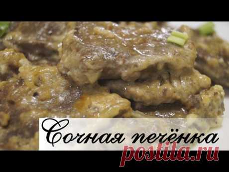 Печень говяжья томленная в сливках. Необычайно мягкая, сочная...