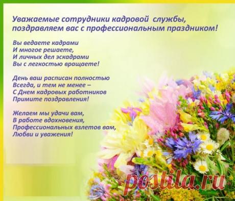Картинки поздравления «С Днем Кадровика» (35 фото) ⭐ Забавник